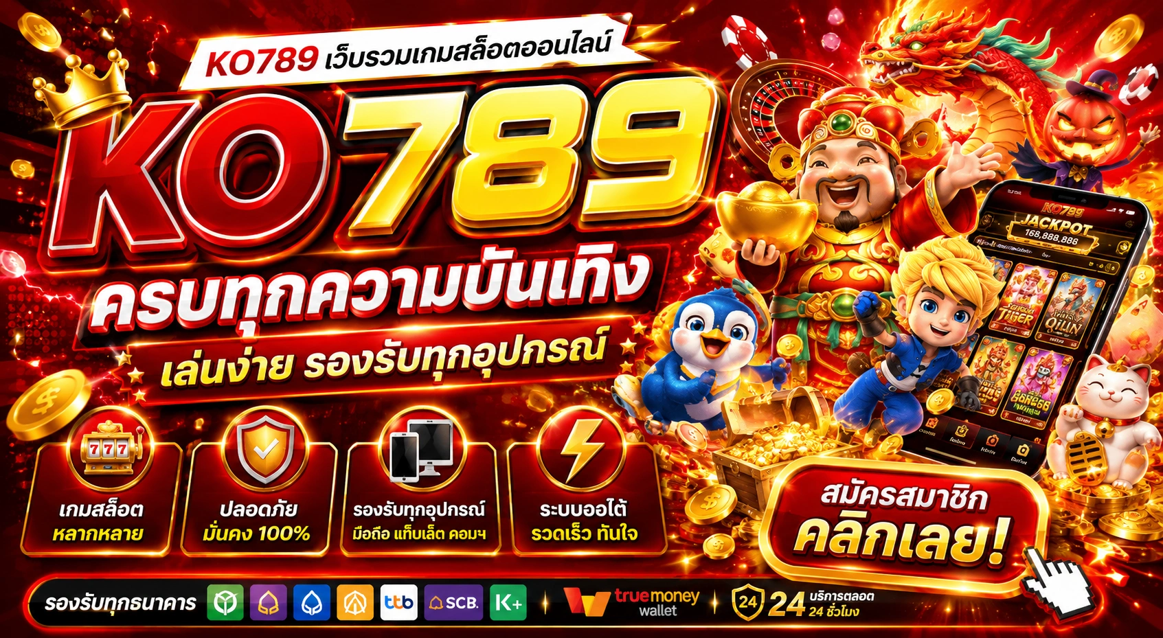 KO789 เว็บรวมเกมสล็อตออนไลน์ ครบทุกความบันเทิง เล่นง่าย รองรับทุกอุปกรณ์