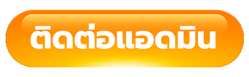 ติดต่อเรา