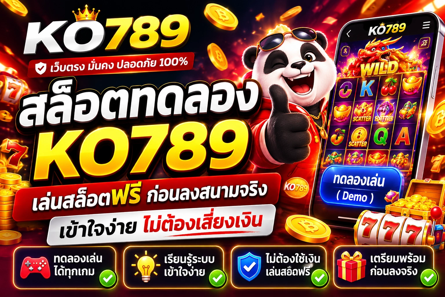สล็อตทดลอง KO789 เล่นฟรีก่อนลงสนามจริง เข้าใจง่าย ไม่ต้องเสี่ยงเงิน